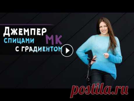 Экспресс мастер-класс ДЖЕМПЕР спицами женский из пряжи омбре | Реглан сверху ⛎ узор Кольчуга Мастер-класс по вязанию джемпера спицами из пряжи омбре с красивым тональным переходом цвета. Связан джемпер регланом сверху....