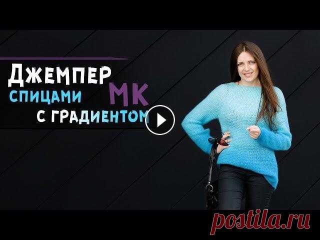 Экспресс мастер-класс ДЖЕМПЕР спицами женский из пряжи омбре | Реглан сверху ⛎ узор Кольчуга Мастер-класс по вязанию джемпера спицами из пряжи омбре с красивым тональным переходом цвета. Связан джемпер регланом сверху....