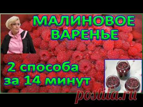 варенье из малины как  приготовить, научись варить за 14 минут. Два способа.