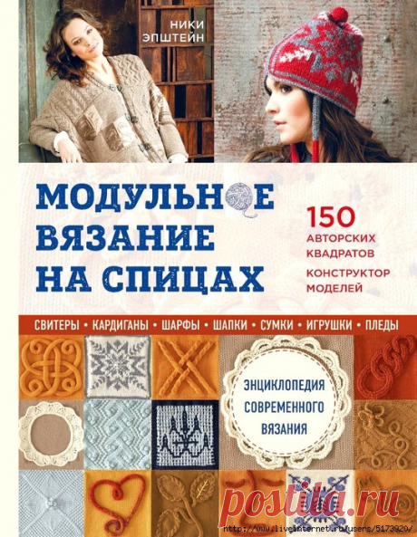 Модульное вязание на спицах Ники Эпштейн.