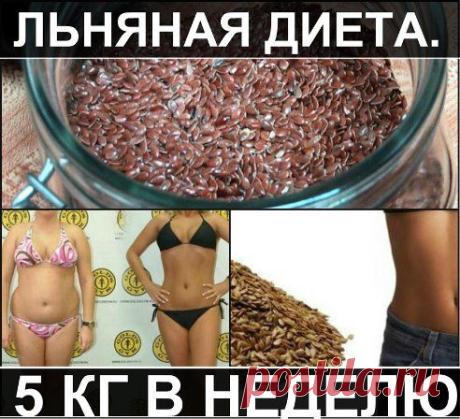 Льняная диета:
Льняная диета поста в исполнении. В течение дня необходимо употреблять продукты обогащенные льном.