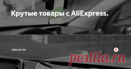 Крутые товары с AliExpress. Здесь вы найдёте такие товары как, Kisscase Универсальный автомобильный держатель телефона. USB звуковая карта USB Jack 3.5 мм. Электро отвертка. Зарядное устройство для автомобильного аккумулятора 12 В/6A 12 В/2A. Модель BMW. Лампа меняющая цвет. Настольная лампа.
1. Kisscase Универсальный автомобильный держатель телефона.
Цена со скидкой:650,33 руб. / шт. -10%
2. USB звуковая карта USB Jack 3.5