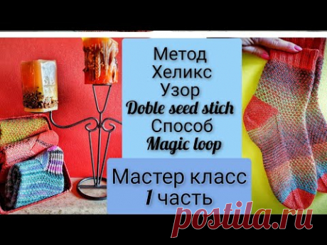 МК Носки Doble Seed Stich ХЕЛИКС Magic loop
