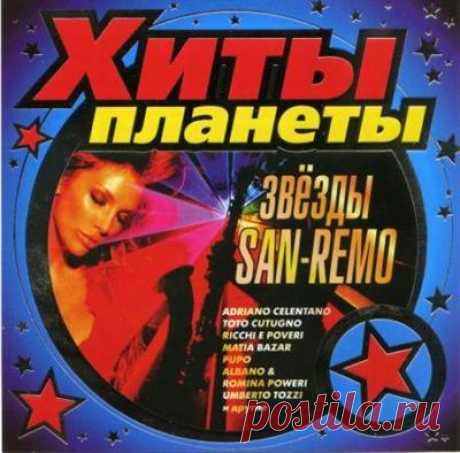 Звёзды Санремо