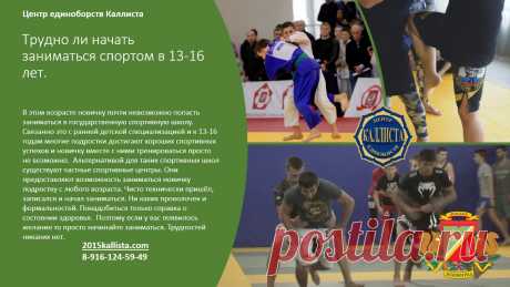 Спорт для каждого подростка в Зеленограде с 3 лет и старше без ограничений в возрасте. Запись круглый год. 8-916-124-59-49.