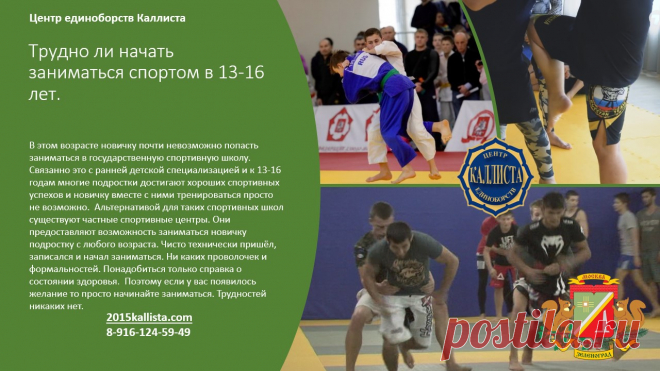Спорт для каждого подростка в Зеленограде с 3 лет и старше без ограничений в возрасте. Запись круглый год. 8-916-124-59-49.