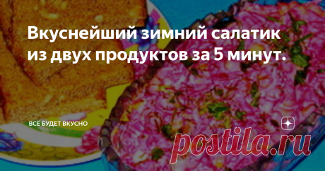 Вкуснейший зимний салатик из двух продуктов за 5 минут. зимний салатик
Он еще и очень полезный, а зимним я называю его потому, что свекла – один из овощей, которые сохраняют свой богатый биохимический состав в течение всего года.
А зимой такое качество особенно ценно, ведь свекла по своему составу по многим параметрам приближается к красному винограду.
И не надо ее, любимую, консервировать и замораживать – прекрасно хранится в натуральном виде.