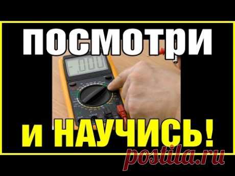 АВТОЭЛЕКТРИКА. АЗЫ. Простые объяснения и примеры - как, что и зачем измерять мультиметром.