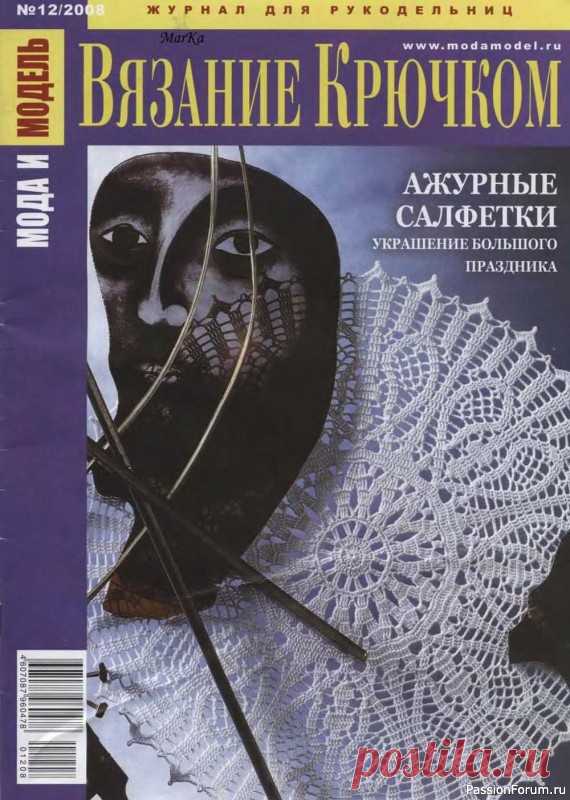 Мода и модель - вязание крючком. Салфетки ажурные и филейка | Вязаные крючком аксессуары