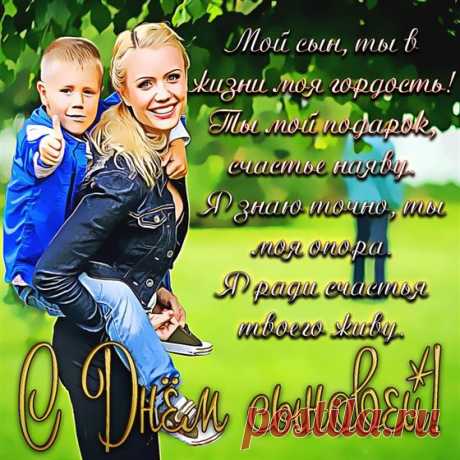 Сын для мамы — не просто ребенок,
Сын для мамы — защитник и свет.
Сын для мамы с самых пеленок —
Воплощение мужества и ярких побед.