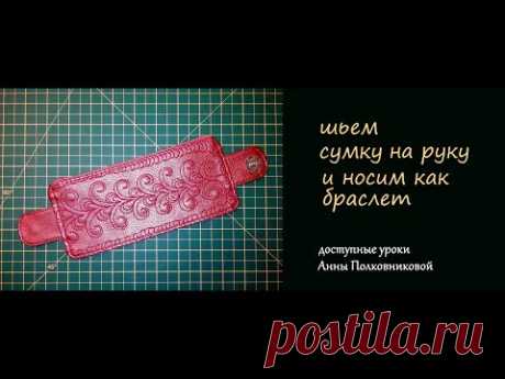 шьём сумку на руку