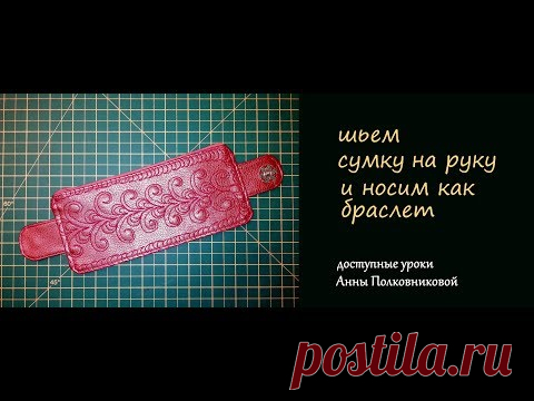 шьём сумку на руку