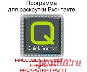 ПРОГРАММА ДЛЯ РАСКРУТКИ И МАССОВЫХ РАССЫЛОК ВКОНТАКТЕ!