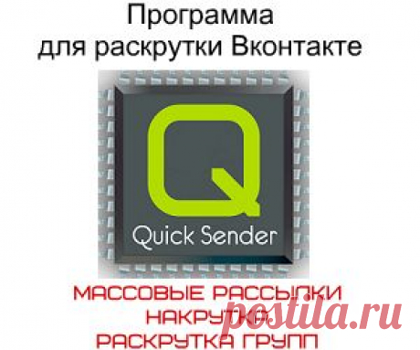 ПРОГРАММА ДЛЯ РАСКРУТКИ И МАССОВЫХ РАССЫЛОК ВКОНТАКТЕ!