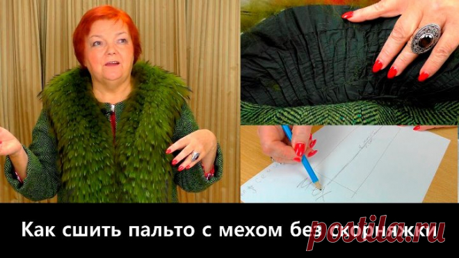 102 Как сшить пальто с мехом без скорняжной машины. Пошаговая технология пошива своими руками