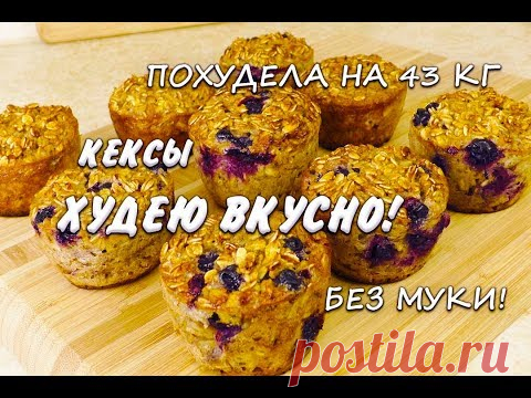 Кексы без Муки  Лучший Рецепт при похудении Кексы Худею Вкусно Ем и Худею Похудела на 43 кг