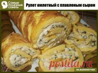 Рулет омлетный с плавленым сыром 

Ингредиенты:

омлет- 2 яйца,
1 ст. ложка майонеза,
1 ч. ложка воды,
соль, перец по вкусу;

Начинка :
1 плавленый сырок,
1 небольшой зубчик чеснока,
1 ст. ложка майонеза,
соль, перец, зелень по вкусу.

Способ приготовления:

Яйца взбить с майонезом и водой, посолить, поперчить по вкусу. Испечь омлет на сковороде под крышкой, немного остудить и выложить на него равномерно начинку из тертого плавленого сырка, майонеза и чеснока с зеленью. Св...