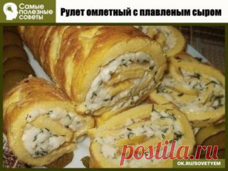 Рулет омлетный с плавленым сыром 

Ингредиенты:

омлет- 2 яйца,
1 ст. ложка майонеза,
1 ч. ложка воды,
соль, перец по вкусу;

Начинка :
1 плавленый сырок,
1 небольшой зубчик чеснока,
1 ст. ложка майонеза,
соль, перец, зелень по вкусу.

Способ приготовления:

Яйца взбить с майонезом и водой, посолить, поперчить по вкусу. Испечь омлет на сковороде под крышкой, немного остудить и выложить на него равномерно начинку из тертого плавленого сырка, майонеза и чеснока с зеленью. Св...