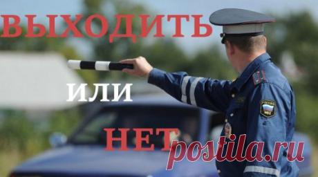 Нужно ли выходить из автомобиля по требованию инспектора ДПС
Напомним, что 20.10.2017 года вступил в силу новый административный регламент МВД № 664 от 23 августа 2017 года. Новый документ пришел на смену старого. Новый регламент был необходим, чтобы учесть вс…