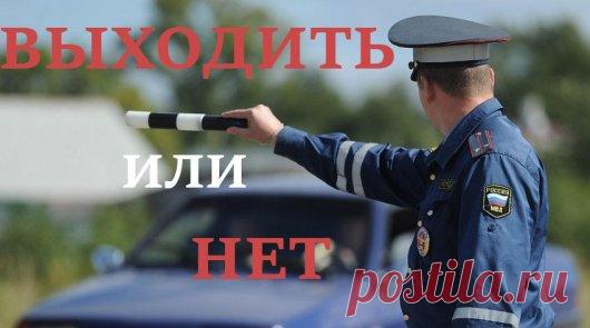 Нужно ли выходить из автомобиля по требованию инспектора ДПС 
Напомним, что 20.10.2017 года вступил в силу новый административный регламент МВД № 664 от 23 августа 2017 года. Новый документ пришел на смену старого. Новый регламент был необходим, чтобы учесть вс…