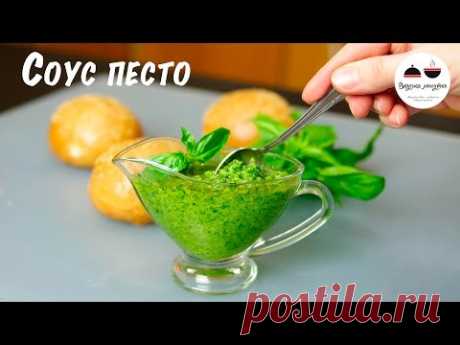 Соус ПЕСТО  Классический рецепт  Classic pesto - YouTube