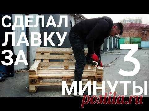 Мебель из паллет - супер быстрый способ сделать диван из поддонов.