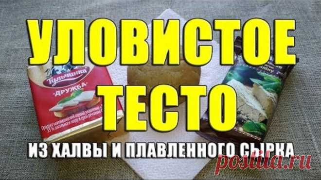 Уловистое тесто из халвы и плавленного сырка. Супер насадка для мирной рыбы своими руками