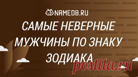 Неверные знаки зодиака мужчина Женский блог — сайт о здоровье, красоте и моде. На сайте собраны статьи на тему красота, психология, дети, женские советы, взаимоотношения и правильное питание. Все самое полезное и только для Вас!