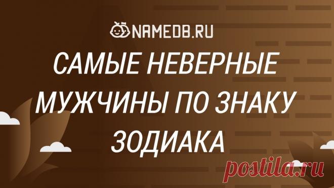 Неверные знаки зодиака мужчина Женский блог — сайт о здоровье, красоте и моде. На сайте собраны статьи на тему красота, психология, дети, женские советы, взаимоотношения и правильное питание. Все самое полезное и только для Вас!