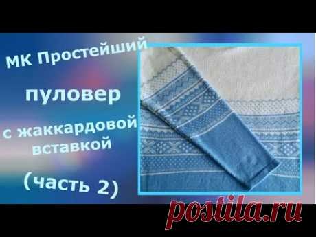 МК Бело голубой пуловер  (Часть 2)
