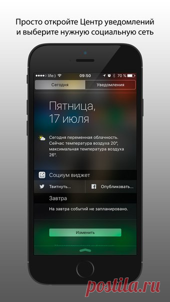 [Sale-iOS] Социум виджет Социум виджет - это кнопки Ваших любимых соц. сетей прямо в Центре уведомлений. Пишите в Twitter и Facebook из любого приложения. Публикуйте всего в два касания. Просто выберите социальную сеть, напишите новый пост и тут же вернитесь назад в предыдущее приложение. Виджет создан в родном дизайне Apple, полностью повторяя удобство использования и эстетику операционной системы. 75 руб. -> Бесплатно Ссылка: ====================== #app_store #распродажа@app_4u