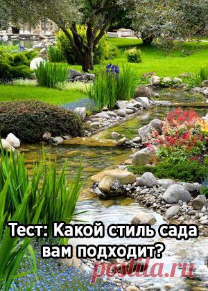 Тест: Какой стиль сада вам подходит?