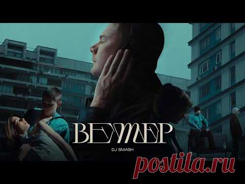 Скачать клип DJ SMASH - ВЕТЕР (2024) бесплатно