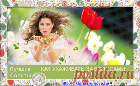 Сегодня поделюсь секретами:
как помочь волосам весной восстановить жизненную силу и
как правильно ухаживать за ними, чтобы они были красивыми и здоровыми.