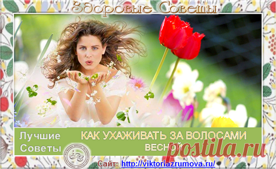Сегодня поделюсь секретами:
как помочь волосам весной восстановить жизненную силу и 
как правильно ухаживать за ними, чтобы они были красивыми и здоровыми.