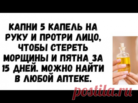 ЭТО МАСЛО ЗАМЕНЯЕТ ВСЮ КОСМЕТИКУ! ВМЕСТО КРЕМА !