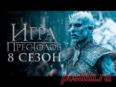 Игра престолов 8 сезон [Обзор] / [Трейлер 2 на русском]