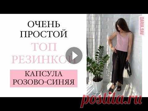 4. КАПСУЛА РОЗОВО-СИНЯЯ 1. КАПСУЛА РОЗОВО-СИНЯЯ.Шью сама себе гардероб: 2. КАПСУЛА РОЗОВО-СИНЯЯ. Вяжу ФУТБОЛКУ на лето: 3. КАПСУЛА РОЗОВО-СИНЯЯ.ОЧЕНЬ ПРОСТО! Шью брюки на рез...