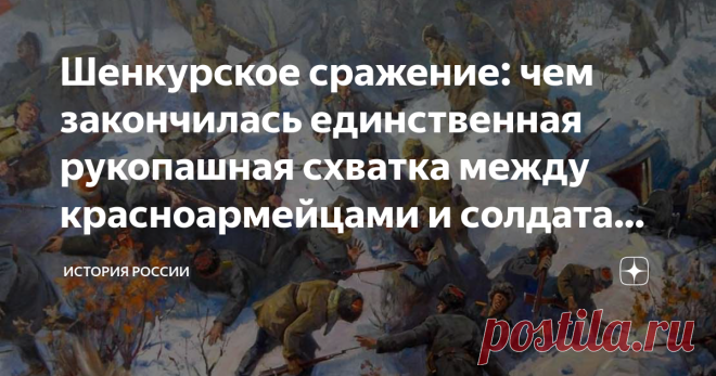 Шенкурское сражение: чем закончилась единственная рукопашная схватка между красноармейцами и солдатами США? Хотя официально США и Россия никогда не воевали друг с другом, столкновения между военными той и другой стороны имели место. Об одном из таких — причем рукопашном — мы и хотим сегодня рассказать. Случилось оно в январе 1919 года под городом Шенкурском, что в Архангельской области. Используя кажущуюся сейчас нелепицей хитрость, красноармейцы тогда знатно наваляли и ам...