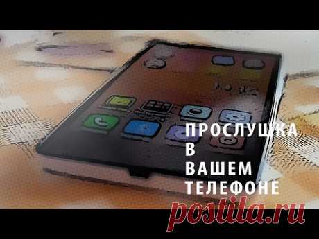 Прослушка телефона - как узнать? Легкий способ.