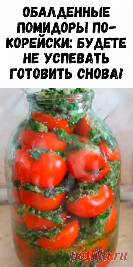 Обалденные помидоры по-корейски: будете не успевать готовить снова! - Журнал для женщин