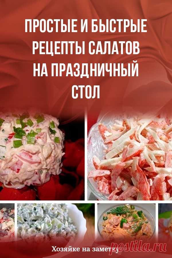 Простые и быстрые рецепты салатов на праздничный стол