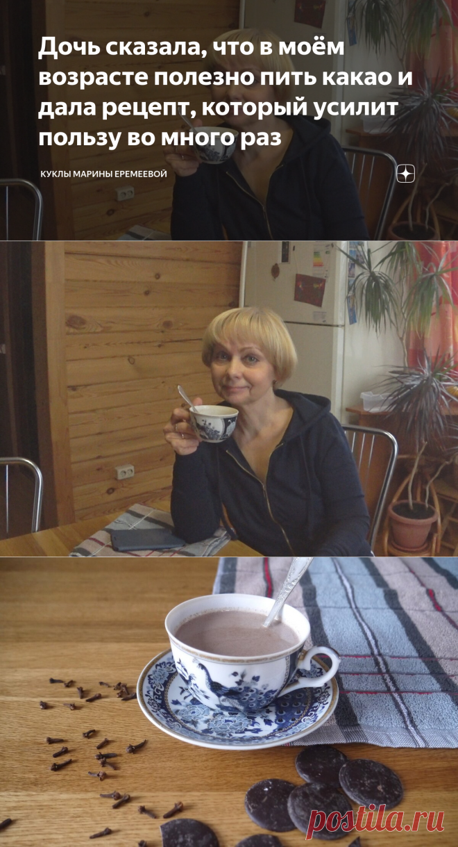 Дочь сказала, что в моём возрасте полезно пить какао и дала рецепт, который усилит пользу во много раз | Куклы Марины Еремеевой | Яндекс Дзен