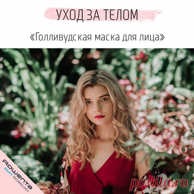 Голливудская маска для лица 

Маска очищает и укрепляет кожу лица, придавая ей матовый оттенок. 

Ингредиенты: 2 ст. л. кукурузной или овсяной муки, 1 яичный белок 

Приготовление: Смешайте муку с яичным белком в чашечке, хорошо взбейте до получения пены. Нанесите на лицо плотным слоем на 15 минут. 

#советы@rowentafb #лайфхак #rowenta