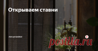 Открываем ставни 
Часто слышу стенания: надоели шторы на кухне, чем занавесить окна, чтобы избавиться от эффекта