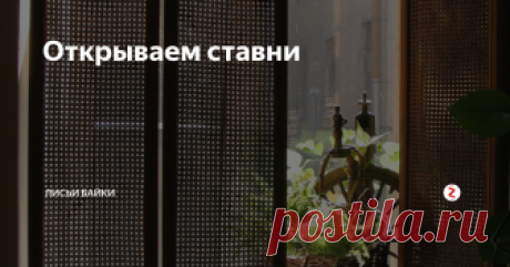 Открываем ставни 
Часто слышу стенания: надоели шторы на кухне, чем занавесить окна, чтобы избавиться от эффекта"аквариума"?
Решение лежит на поверхности - это ставни! Их традиционно использовали наши предки, для прикрывания окон, так чем же мы хуже?
Я решила сделать ставни-гармошку, которые займут мало места и будут складываться в двое в каждую из