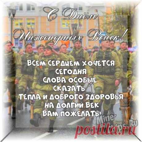 Поздравляю вас с Днём инженерных войск! Задачи, что вы выполняете, спасают жизни наших ребят, обеспечивают безопасность, устраивают переброску всего необходимого на любую местность — а значит, приближают победу и спокойное будущее.