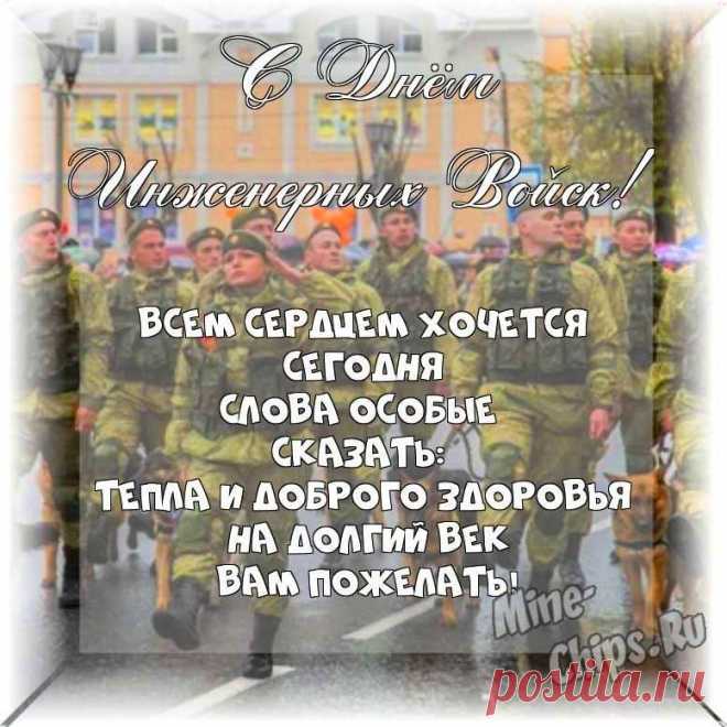 Поздравляю вас с Днём инженерных войск! Задачи, что вы выполняете, спасают жизни наших ребят, обеспечивают безопасность, устраивают переброску всего необходимого на любую местность — а значит, приближают победу и спокойное будущее.