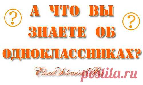 А что Вы знаете об Одноклассниках? | Как заработать в интернете