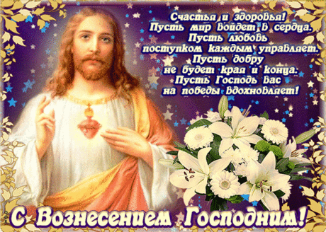 В светлый праздник Вознесения
Всем желаю вдохновения,
Чтоб душа была чиста,
Блестели от любви глаза.
